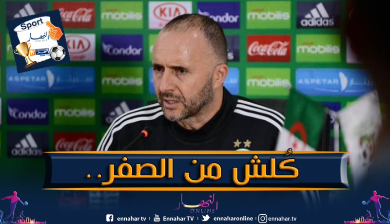 بالفيديو.. بلماضي :”ما نطيحوش في هذه الحُفرة”