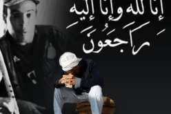 إنتشال جثة المرحوم عياش بعد أكثر من أسبوع تحت الأرض