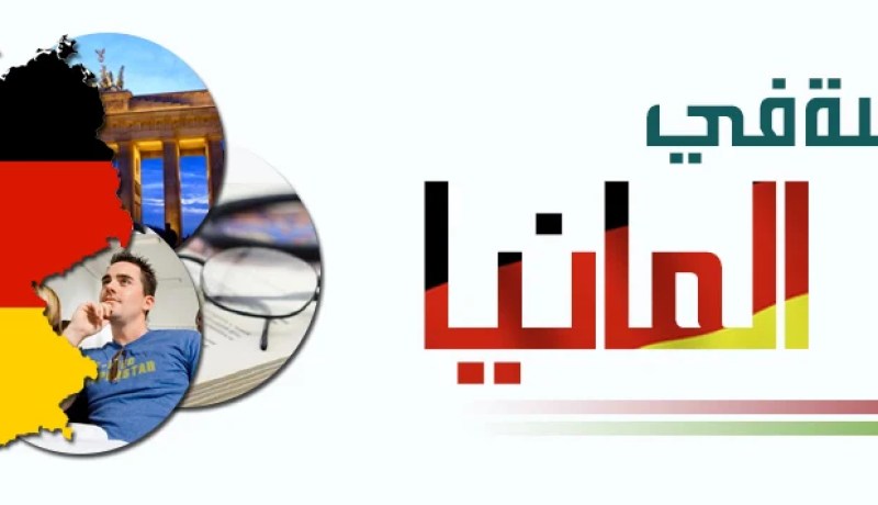 منح للطلبة الجزائريين للدراسة بألمانيا بألف أورو شهريا..!