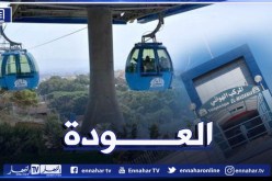 عودة حركة النقل بالمصاعد الهوائية “تيليفيريك” بداية من الغد