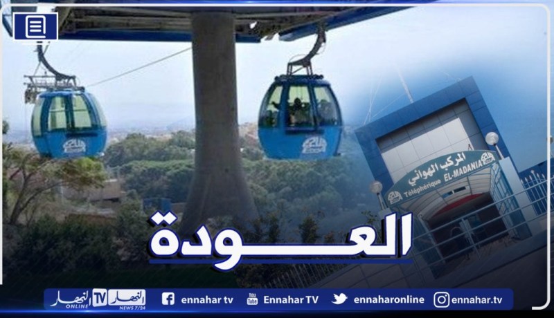 عودة حركة النقل بالمصاعد الهوائية “تيليفيريك” بداية من الغد