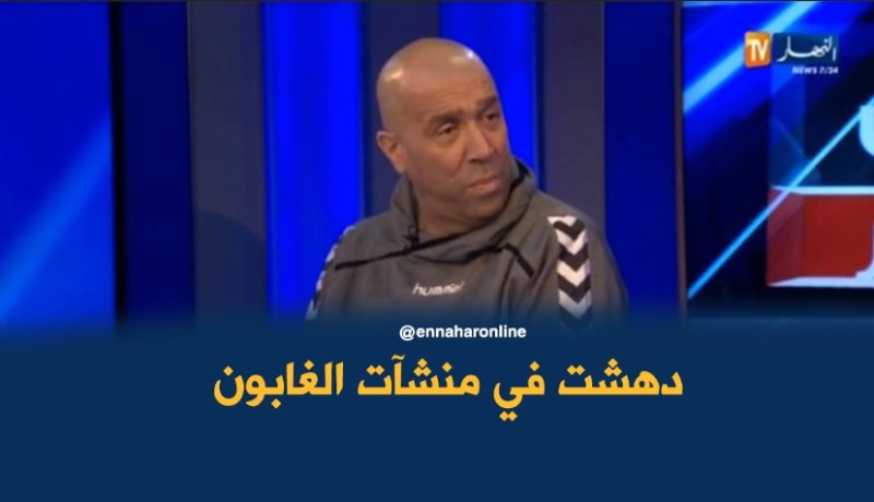 بالفيديو.. داود عميروش:”هياكل الغابون الرياضية خلعوني”