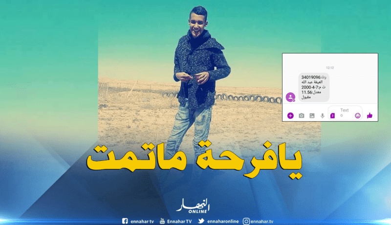 الموت يسبق التلميذ عبد الله العيفة في فرحة “الباك”