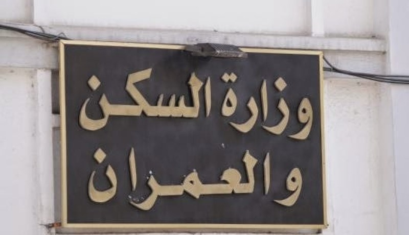 وزارة السكن تجمد إعتمادات 999 مرقي عقاري