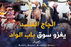 حجز 350 كغ من الدجاج الفاسد كان موجه للإستهلاك بالعاصمة