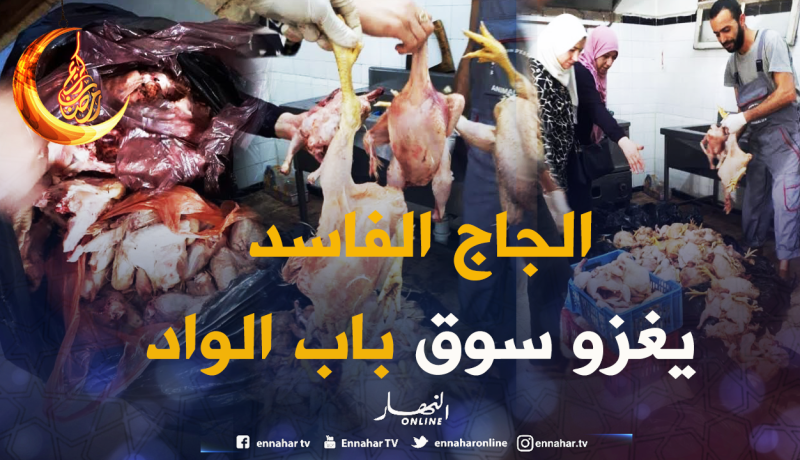 حجز 350 كغ من الدجاج الفاسد كان موجه للإستهلاك بالعاصمة