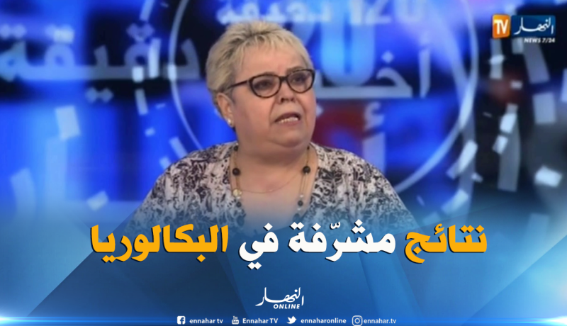 جميلة خيار… نتائج البكالوريا لهذه السنة مرضية بالرغم من الإضرابات
