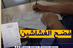 هذه هي الوثيقة التي تثبت “الغش” في “الباك” 