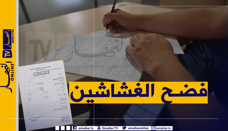 هذه هي الوثيقة التي تثبت “الغش” في “الباك”