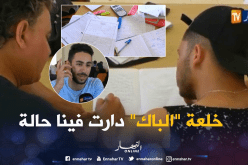 تلاميذ يعيشون على أعصابهم عشية الإمتحان المصيري