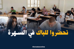 دروس الدّعم في السهرة والمُراجعة بعد السحور.. أمل تلاميذ البكالوريا