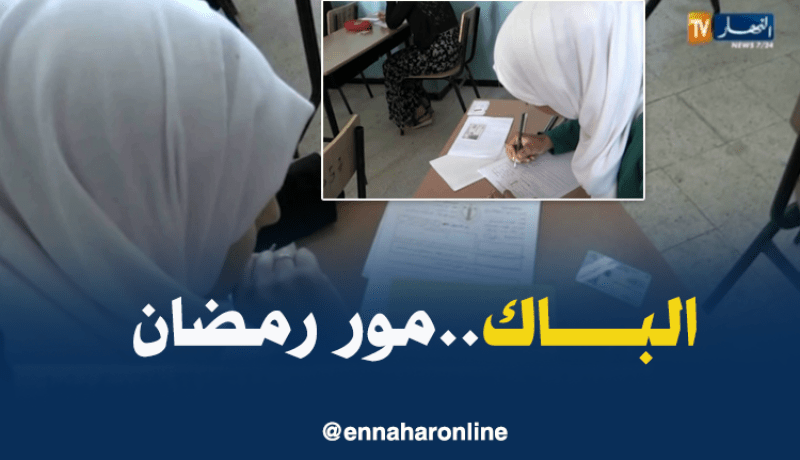 تربية: إجراء إمتحان البكالوريا من 19 إلى غاية 24 جوان المقبل