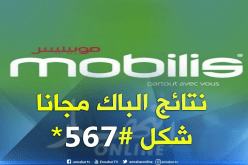 نتائج الباك مجانا على موبيليس بتشكيل #567*