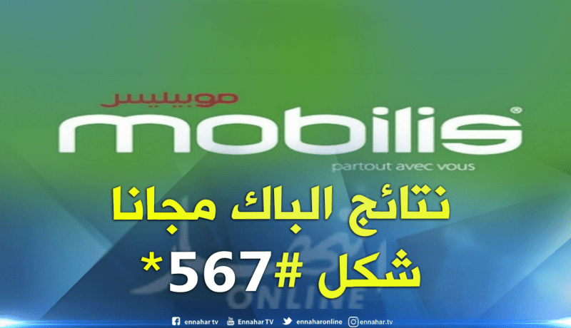 نتائج الباك مجانا على موبيليس بتشكيل #567*