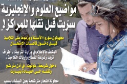 تسريب مواضيع البكالوريا للعلوم والإنجليزية