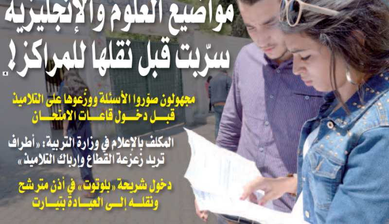 تسريب مواضيع البكالوريا للعلوم والإنجليزية
