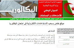 هذا هو تاريخ سحب إستدعاءات المترشحين للبكالوريا الإستثنائية