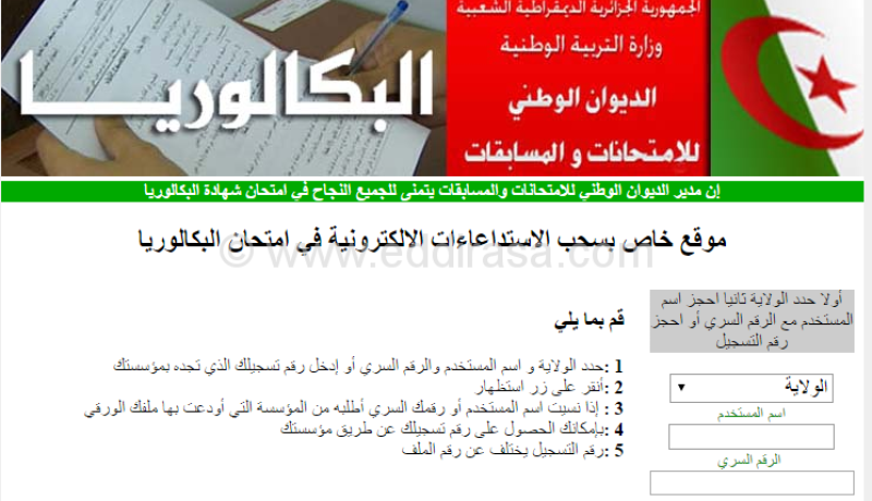 هذا هو تاريخ سحب إستدعاءات المترشحين للبكالوريا الإستثنائية