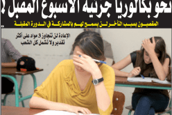 نحو دورة استثنائية للبكالوريا.. والحكومة تعلن القرار النهائي اليوم