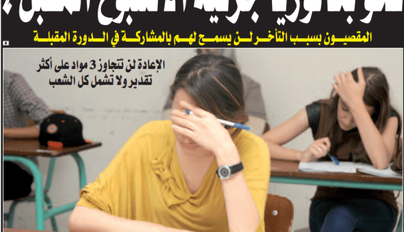 نحو دورة استثنائية للبكالوريا.. والحكومة تعلن القرار النهائي اليوم
