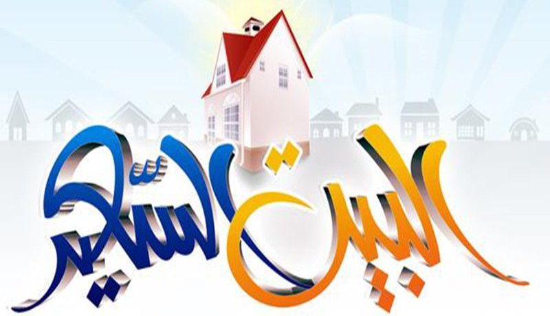 البيت السعيد