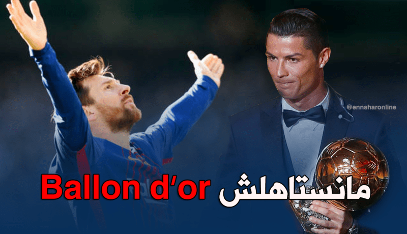 مفاجأة.. رونالدو يتنازل عن الكرة الذهبية لميسي
