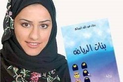 مخرج أمريكي يسعى لتحويل “بنات الرياض” إلى فيلم سينمائي