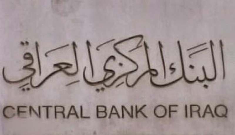 هيئة النزاهة العراقية تحقق في ملف خاص بالبنك المركزي