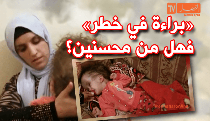 عائشة..براءة تعاني بسبب المرض وعائلتها تناشد المحسنين