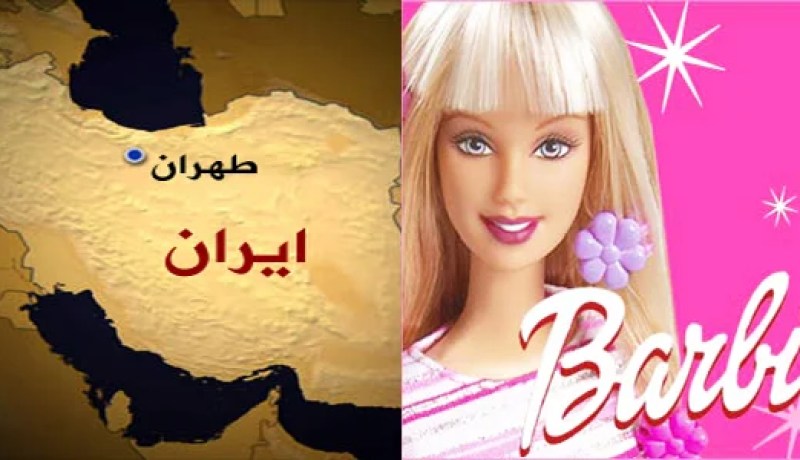 “شرطة الاخلاق في ايران تعلن الحرب على “باربي