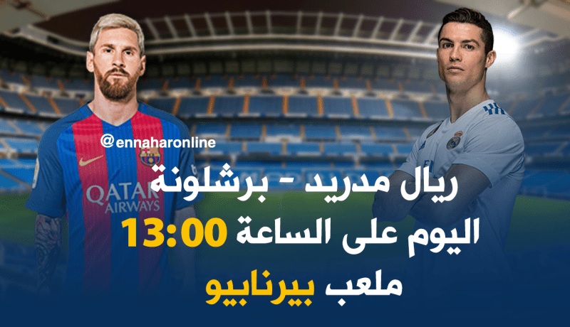 كلاسيكو الأرض.. أنظار العالم موجهة إلى رونالدو وميسي