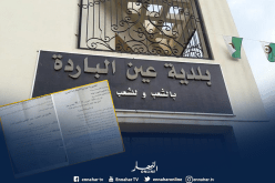 بالوثائق.. والي عنابة يُقرر حل المجلس الشعبي البلدي لبلدية عين الباردة