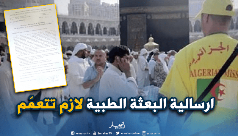 ارسالية لمدراء الصحة لتحضير قائمة أعضاء البعثة الطبية المرافقة لحجاج2019