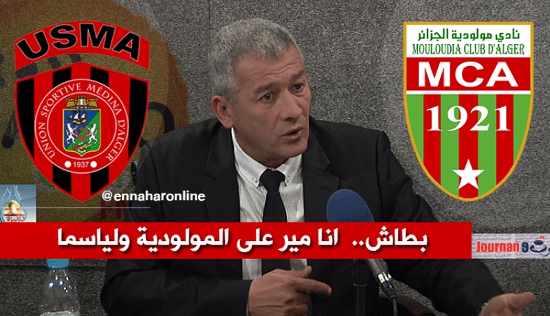 بطاش: “ما نسيبورتي لامولودية لا الإتحاد.. أنا مير عليهم في زوج”
