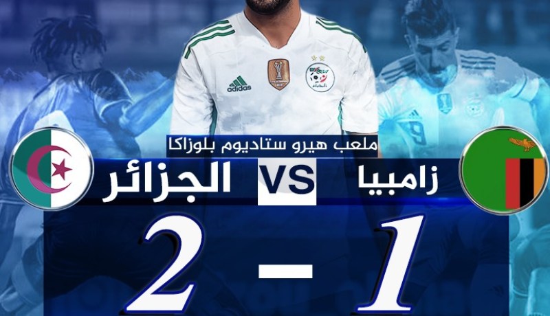 نهاية الشوط الأول بتفوق الخضر ضد زامبيا