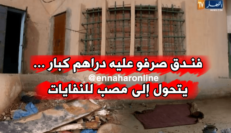 فندق يتحول إلى “مزبلة” في تمنراست
