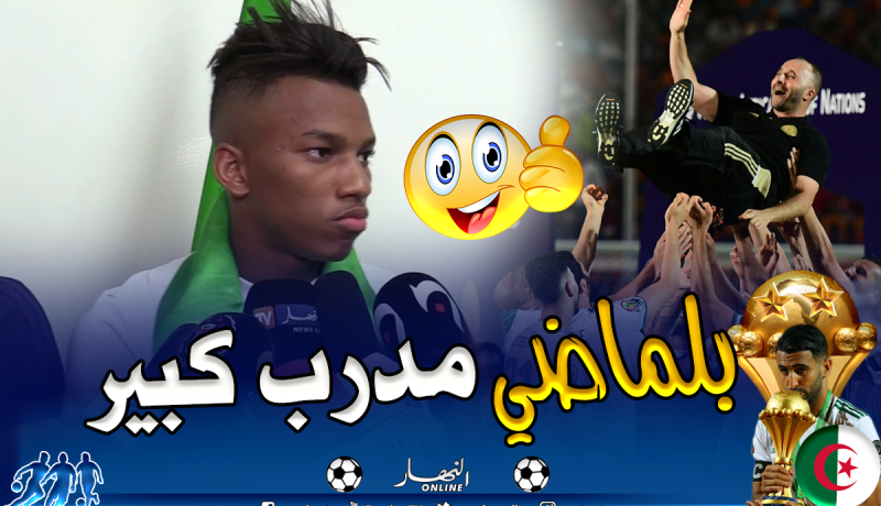 بالفيديو.. “بوداوي” يُثني على بلماضي !!