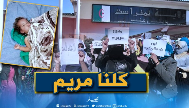 قضية الطفلة “مريم” تخرج مواطنو تمنراست إلى الشارع