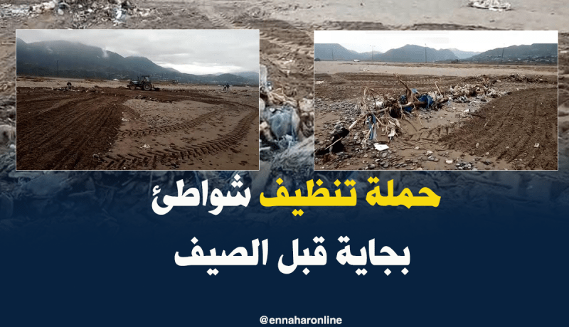 بالفيديو .. حملة تنظيف شواطئ بلدية “سوق الإثنين”في بجاية بمشاركة الجمعيات والبلدية