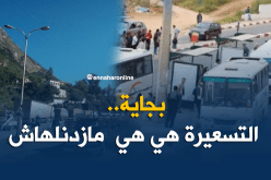 بجاية.. الناقلون الخواص يتراجعون عن الزيادة في تسعيرة