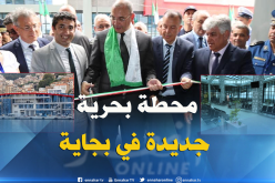 بالصور.. ميناء بجاية يتَدعم بمحطة جديدة للمسافرين