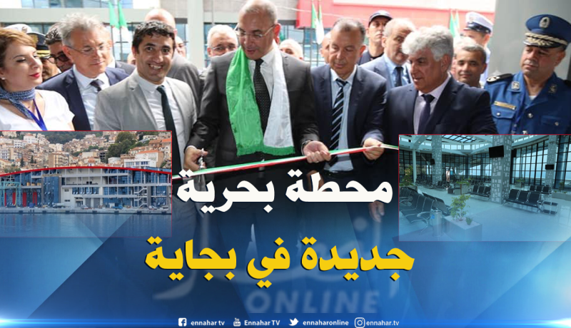 بالصور.. ميناء بجاية يتَدعم بمحطة جديدة للمسافرين
