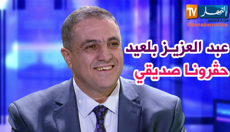 عبد العزيز بلعيد.. جبهة المستقبل تعرضت لـ”الحڨرة” في المحليات