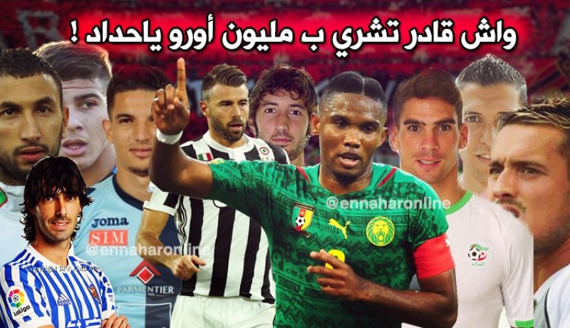 هذا ما يمكن شرائه بمليون أورو يا حداد !