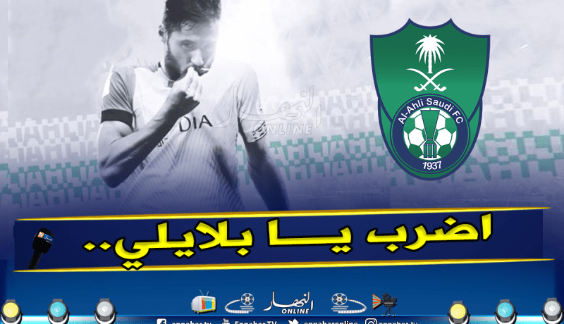 بالفيديو.. الأهلي السعودي يشيد بمستقدمه الجديد