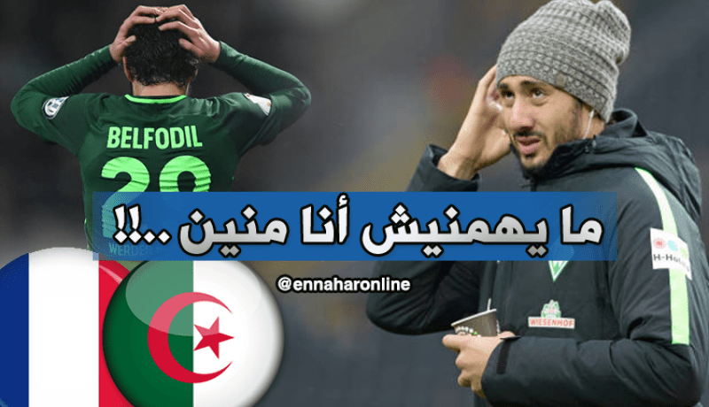 بلفوضيل: “لا يهمني إن كنت فرنسيا أكثر أو جزائريا أكثر” !