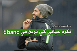 بلفوضيل: “كنت أمرض عندما أبقى في الإحتياط والحال تغير الآن”