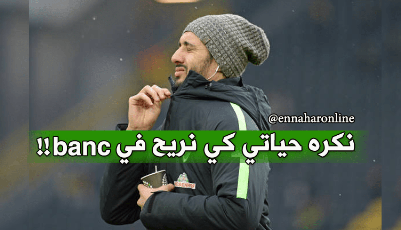 بلفوضيل: “كنت أمرض عندما أبقى في الإحتياط والحال تغير الآن”