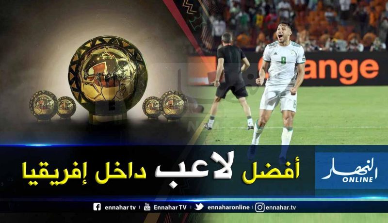 رسميا.. بلايلي أفضل لاعب داخل إفريقيا لسنة 2019