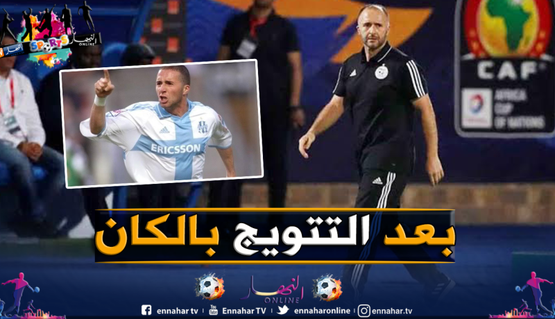 المسؤول الدولي لمارسيليا يُوضح أسباب دعوة بلماضي لفرنسا